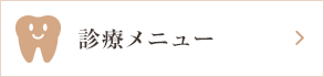 診療メニュー