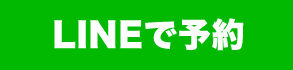 lineで予約