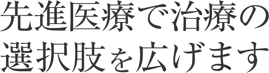 先進医療で治療の選択肢を広げます